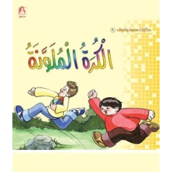 Samoun and Nahouf 2: The Colored Ball, Muhammad Jamal Amr