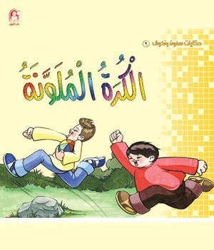Samoun and Nahouf 2: The Colored Ball, Muhammad Jamal Amr