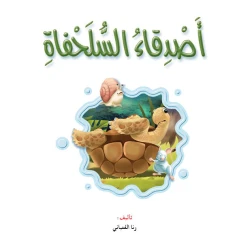قصص: نادي القراءة :علوم:01:اصدقاء السلحفاة من ار المنهل