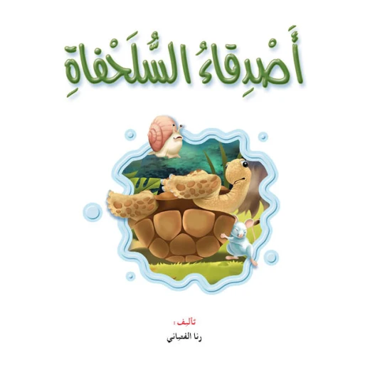قصص: نادي القراءة :علوم:01:اصدقاء السلحفاة من ار المنهل قصص: نادي القراءة :علوم:01:اصدقاء السلحفاة من ار المنهل