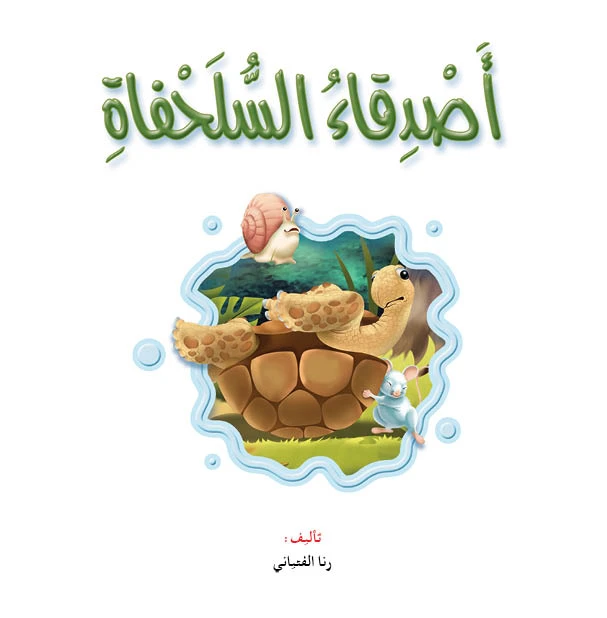قصص: نادي القراءة :علوم:01:اصدقاء السلحفاة من ار المنهل - دار المنهل