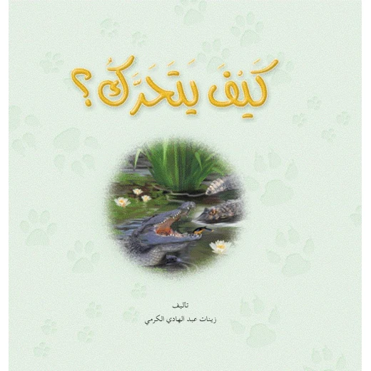 قصص: نادي القراءة :علوم :03 : كيف يتحرك من دار المنهل قصص: نادي القراءة :علوم :03 : كيف يتحرك من دار المنهل