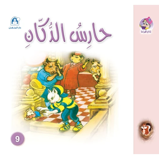 Dar Al Manhal Stories: Reading Club: Sanjoub: 09: The Shop Keeper Dar Al Manhal Stories: Reading Club: Sanjoub: 09: The Shop Keeper