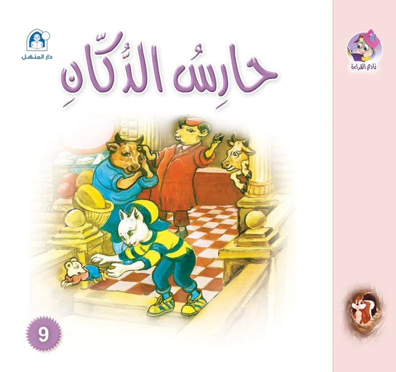 Dar Al Manhal Stories: Reading Club: Sanjoub: 09: The Shop Keeper - Dar Al Manhal