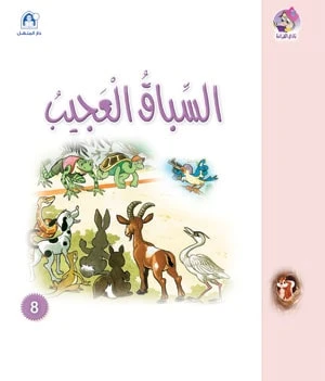 Stories: Reading Club: Sanjoub: 08: The Amazing Race - Dar Al Manhal