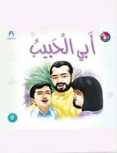 Dar Al Manhal Stories: Reading Club: Beginning: 09: Abi Al-habib From Dar Al-manhal Dar Al Manhal Stories: Reading Club: Beginning: 09: Abi Al-habib From Dar Al-manhal
