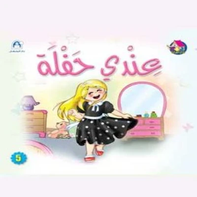 Dar Al Manhal Stories: Reading Club: Beginning: 05: I Have A Party Dar Al Manhal Stories: Reading Club: Beginning: 05: I Have A Party