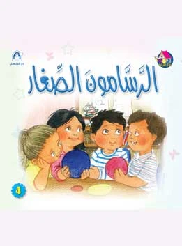 Dar Al Manhal Stories: Reading Club: Beginning: 04: Young Artists - Dar Al Manhal