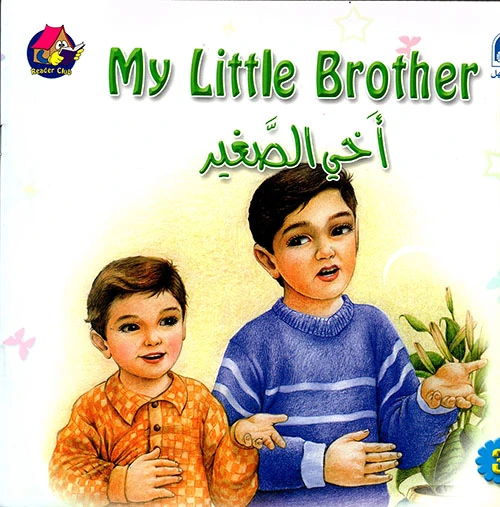 قصص:نادي القراءة:بداية:03:اخي الصغير من دار المنهل - دار المنهل
