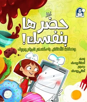 حضرها بنفسك ( فرن المايكروويف) من دار المنهل - دار المنهل