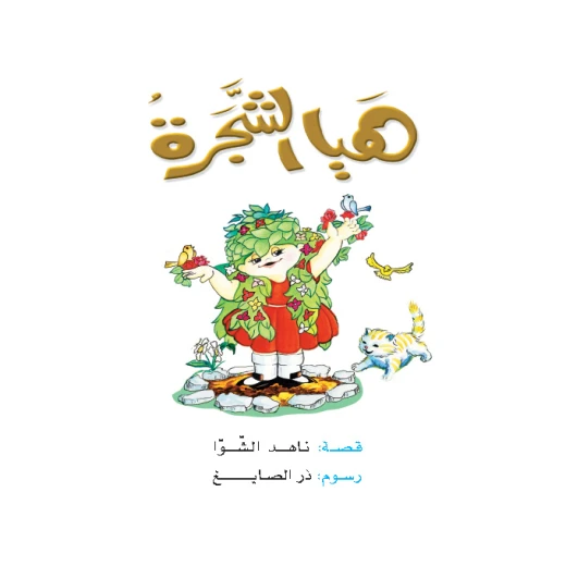 قصص:ناهد/ حكايات صبا:3: هيا الشجرة من دار المنهل قصص:ناهد/ حكايات صبا:3: هيا الشجرة من دار المنهل