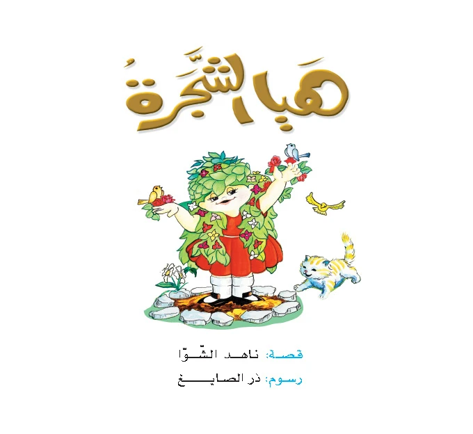 قصص:ناهد/ حكايات صبا:3: هيا الشجرة من دار المنهل - دار المنهل