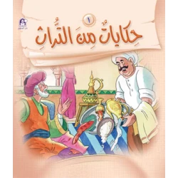 قصص:حكايات من التراث 1 من دار المنهل