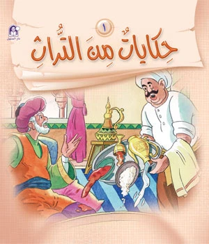 قصص:حكايات من التراث 1 من دار المنهل - دار المنهل