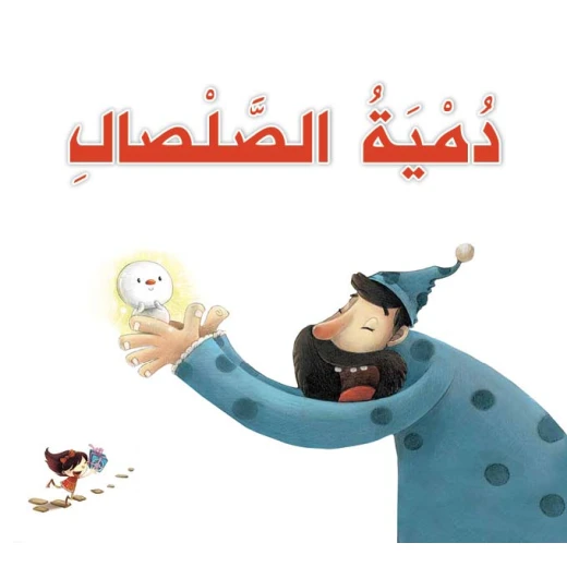 قصص: سلسلة القراءة الممتعة: دمية الصلصال من دار المنهل قصص: سلسلة القراءة الممتعة: دمية الصلصال من دار المنهل