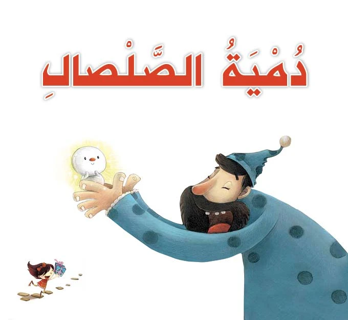 قصص: سلسلة القراءة الممتعة: دمية الصلصال من دار المنهل - دار المنهل