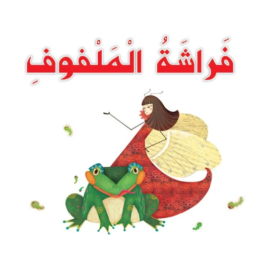 قصص: سلسلة القراءة الممتعة: فراشة الملفوف من دار المنهل قصص: سلسلة القراءة الممتعة: فراشة الملفوف من دار المنهل