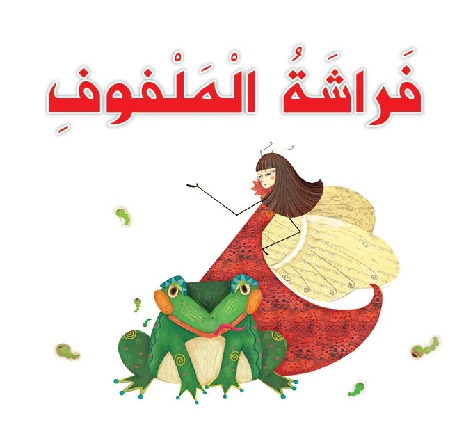 قصص: سلسلة القراءة الممتعة: فراشة الملفوف من دار المنهل - دار المنهل