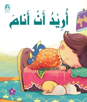 قصص: سلسلة الامير والاميرة: 01: اريد ان انام من دار المنهل - دار المنهل