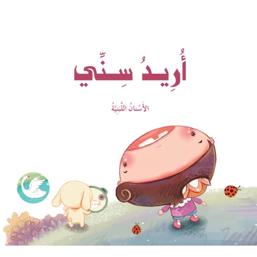 Dar Al Manhal Stories: The Prince and Princess Series: 02: I Want My Tooth Dar Al Manhal Stories: The Prince and Princess Series: 02: I Want My Tooth