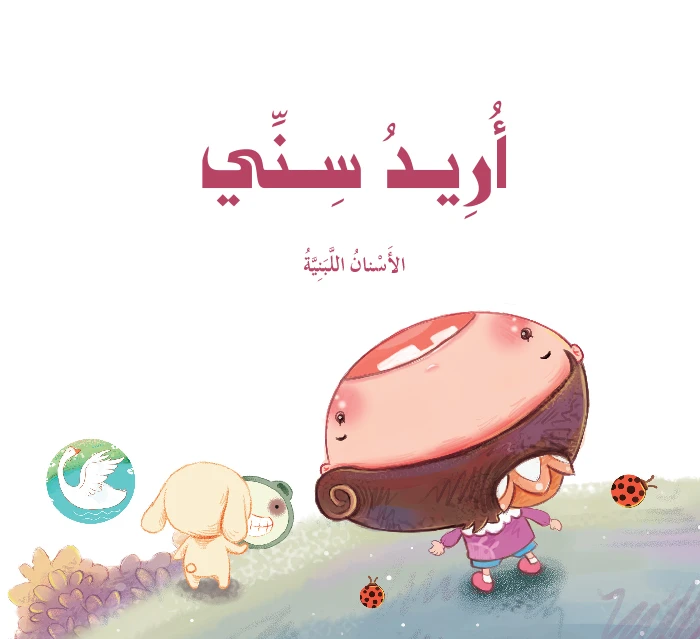 Dar Al Manhal Stories: The Prince and Princess Series: 02: I Want My Tooth - Dar Al Manhal