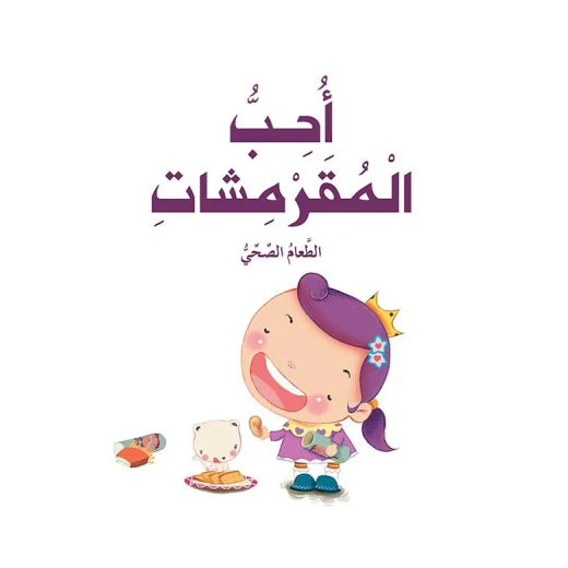 Dar Al Manhal Stories: The Prince And Princess Series: 03: I Love Crackers Dar Al Manhal Stories: The Prince And Princess Series: 03: I Love Crackers