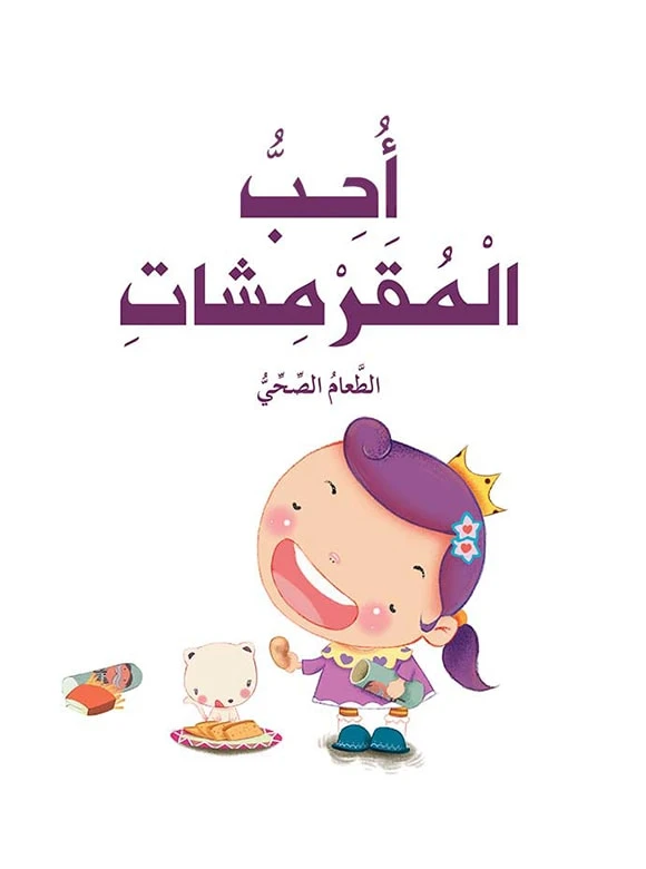 Dar Al Manhal Stories: The Prince And Princess Series: 03: I Love Crackers - Dar Al Manhal