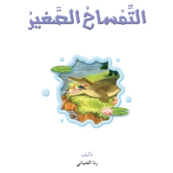 نادي القراءة:علوم 02 :التمساح الصغير من دار المنهل