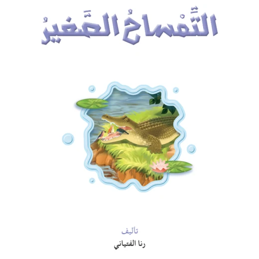 نادي القراءة:علوم 02 :التمساح الصغير من دار المنهل نادي القراءة:علوم 02 :التمساح الصغير من دار المنهل