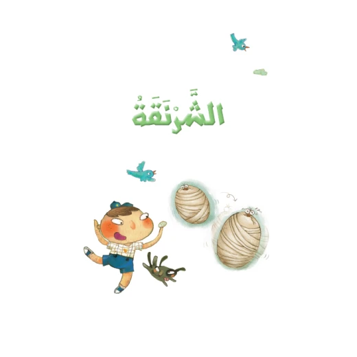 قصص: سلسلة القراءة الممتعة: الشرنقة من دار المنهل قصص: سلسلة القراءة الممتعة: الشرنقة من دار المنهل