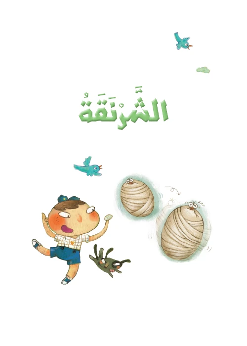 قصص: سلسلة القراءة الممتعة: الشرنقة من دار المنهل - دار المنهل