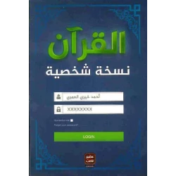 كتاب القرآن نسخة شخصية من عصير الكتب