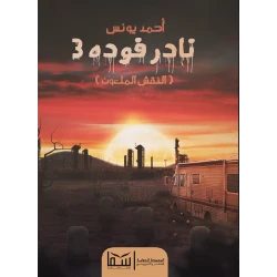 رواية نادر فوده 3 - احمد يونس من عصير الكتب