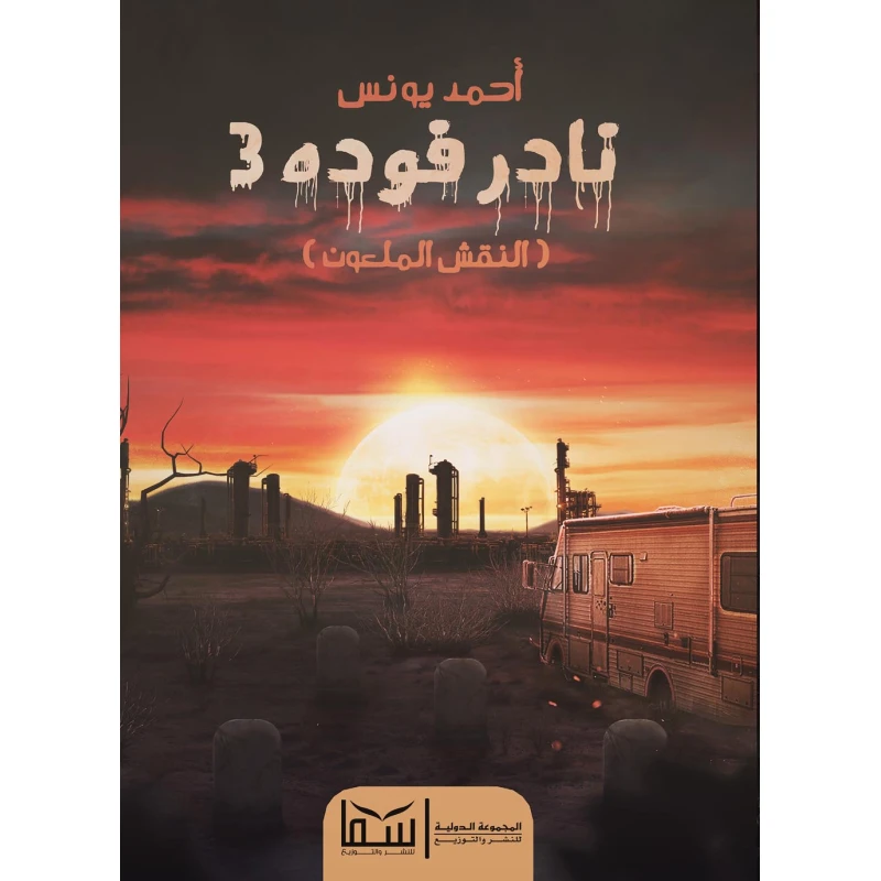 Aseer Alkotb Nader Fouda 3 - Ahmed Younes Book - Aseer Alkotb