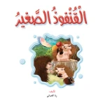 Dar Al Manhal Stories: Reading Club: Science :Little Hedgehog - Dar Al Manhal