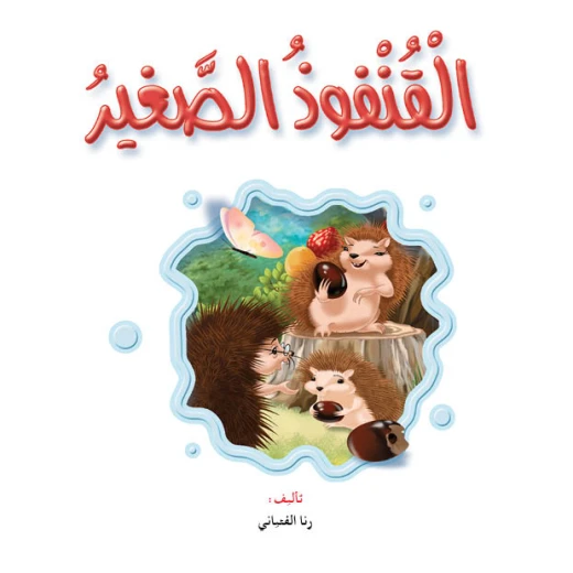 Dar Al Manhal Stories: Reading Club: Science :Little Hedgehog Dar Al Manhal Stories: Reading Club: Science :Little Hedgehog
