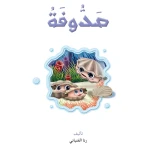 Stories: Reading Club: Science :07:Sdufa - Dar Al Manhal