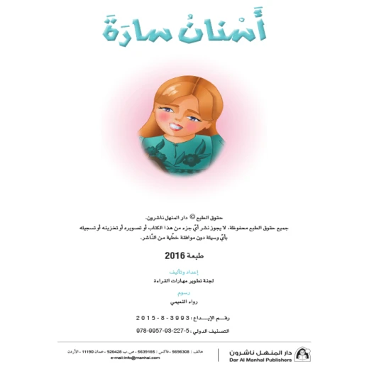 قصص:نادي القراءة:م1 :01:اسنان سارة من دار منهل - دار المنهل - Image 4