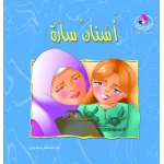 قصص:نادي القراءة:م1 :01:اسنان سارة من دار منهل - دار المنهل