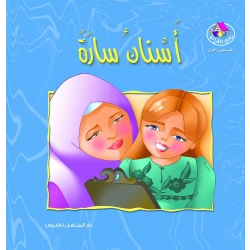 قصص:نادي القراءة:م1 :01:اسنان سارة من دار منهل
