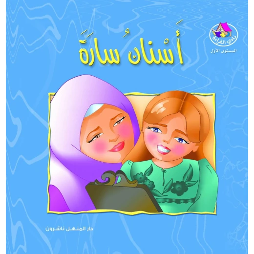 قصص:نادي القراءة:م1 :01:اسنان سارة من دار منهل قصص:نادي القراءة:م1 :01:اسنان سارة من دار منهل