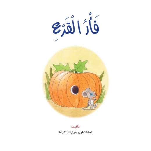 Dar Al Manhal Stories: Reading Club :07: Pumpkin Mouse Dar Al Manhal Stories: Reading Club :07: Pumpkin Mouse