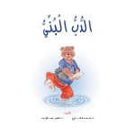 Dar Al Manhal Stories: Reading Club:02: Brown Bear - Dar Al Manhal