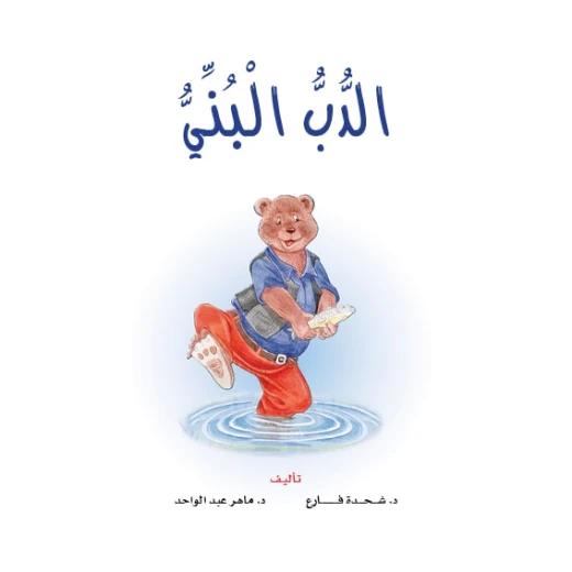 Dar Al Manhal Stories: Reading Club:02: Brown Bear Dar Al Manhal Stories: Reading Club:02: Brown Bear