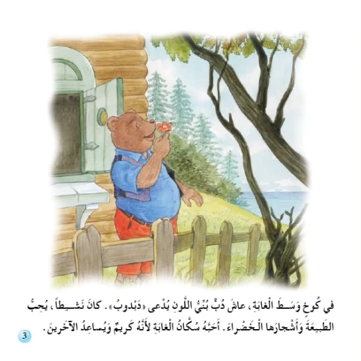 Dar Al Manhal Stories: Reading Club:02: Brown Bear - Dar Al Manhal - Image 3