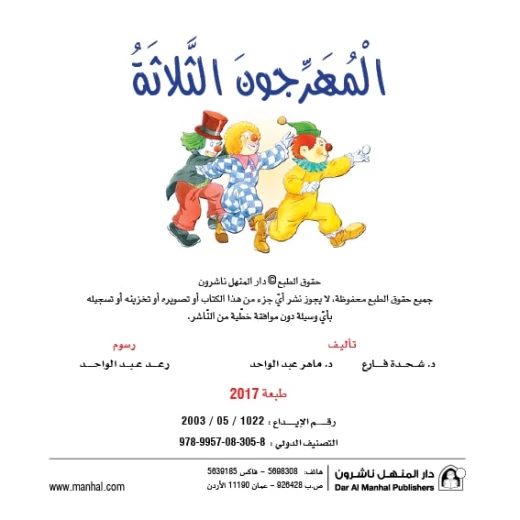 قصص:نادي القراءة:م2 :03:المهرجون الثلاثة من دار المنهل - دار المنهل - Image 2