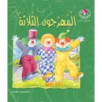 قصص:نادي القراءة:م2 :03:المهرجون الثلاثة من دار المنهل - دار المنهل