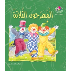 قصص:نادي القراءة:م2 :03:المهرجون الثلاثة من دار المنهل
