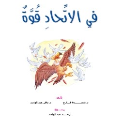 قصص:نادي القراءة:م2 :06:في الاتحاد قوة من دار المنهل