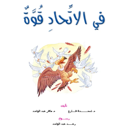 Dar Al Manhal Stories: Reading Club :06: There Is Strength In Union Dar Al Manhal Stories: Reading Club :06: There Is Strength In Union